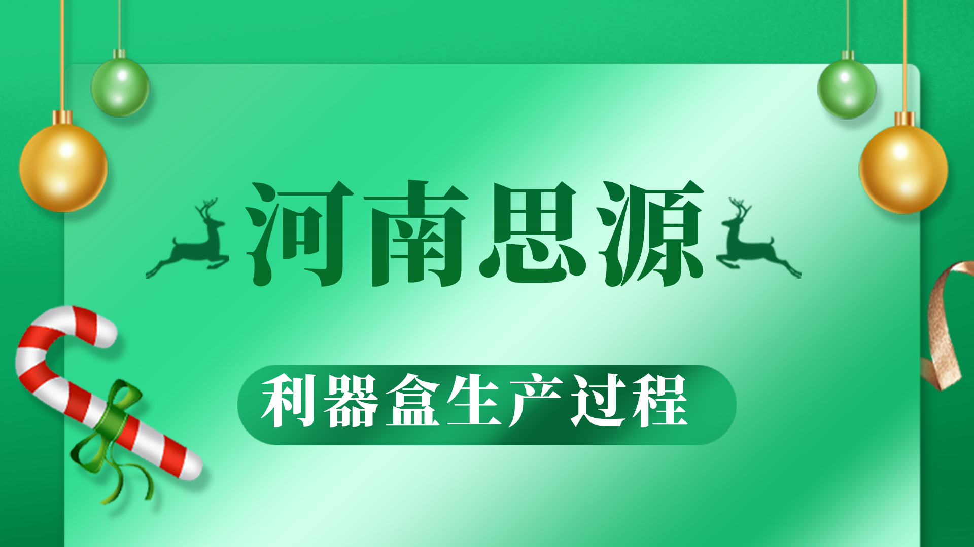 河思源利器盒生產過程！