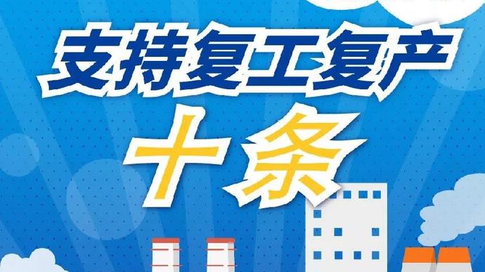 醫(yī)療器械廠家：河南省發(fā)布十條措施支持企業(yè)復產！