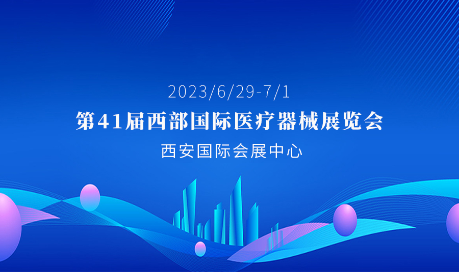 河思源與您相約 第41屆西部國際醫療器械展覽會